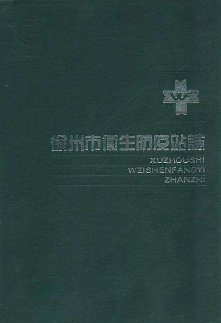 《徐州市卫生防疫站志》.pdf_江苏省志缩略图
