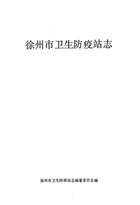 《徐州市卫生防疫站志》.pdf_江苏省志预览图1