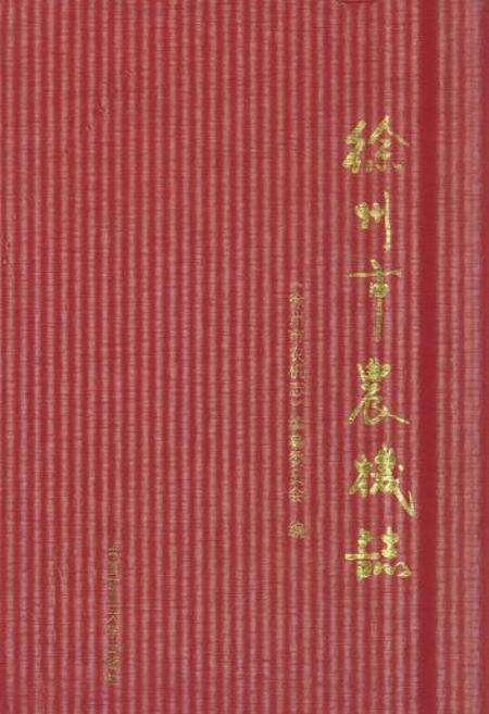 《徐州市农机志》.pdf_江苏省志缩略图
