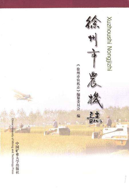 《徐州市农机志》.pdf_江苏省志预览图1