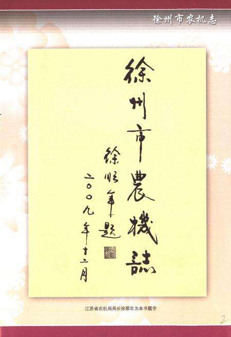 《徐州市农机志》.pdf_江苏省志预览图2