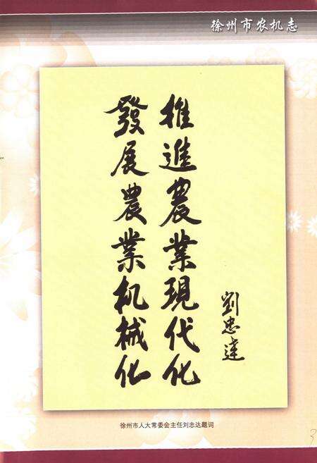 《徐州市农机志》.pdf_江苏省志预览图4