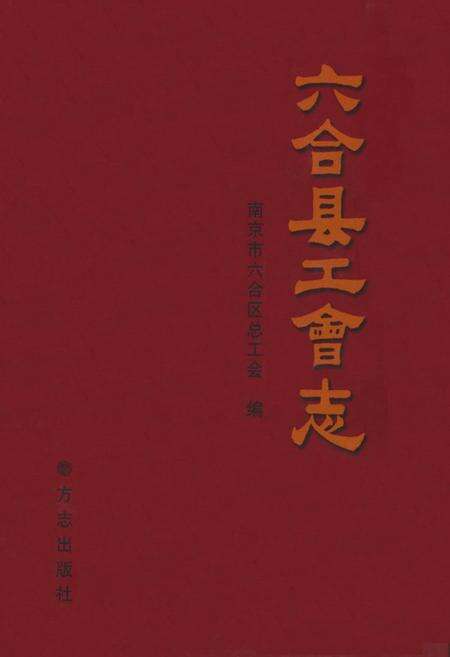 《六合县工会志》.pdf_江苏省志缩略图