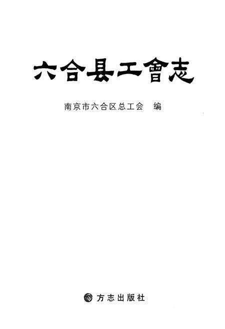 《六合县工会志》.pdf_江苏省志预览图1
