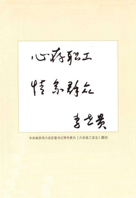 《六合县工会志》.pdf_江苏省志预览图2