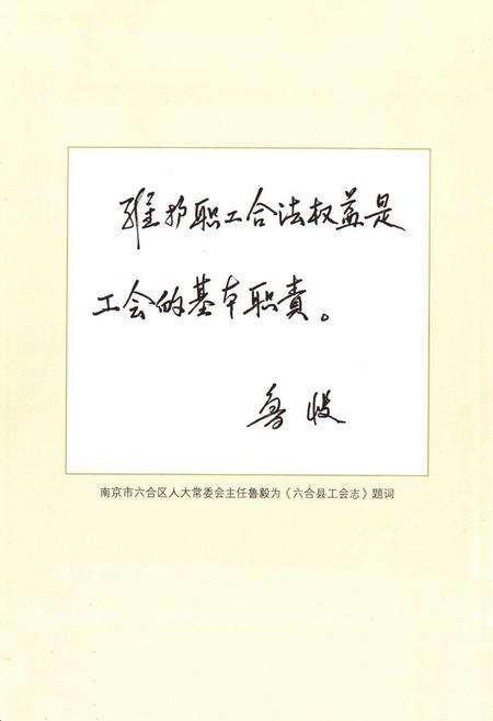 《六合县工会志》.pdf_江苏省志预览图3