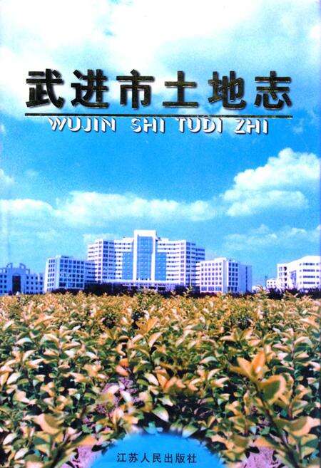 《武进市土地志》.pdf_江苏省志缩略图