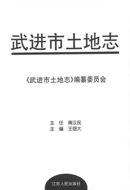 《武进市土地志》.pdf_江苏省志预览图1
