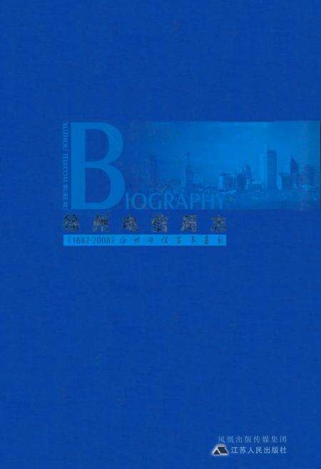 《徐州电信局志》.pdf_江苏省志缩略图