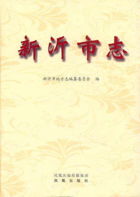 《新沂市志(1978~2008)》.pdf_江苏省志缩略图