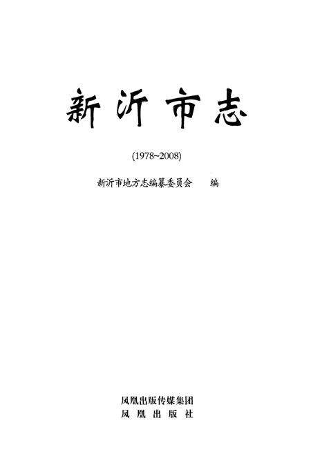 《新沂市志(1978~2008)》.pdf_江苏省志预览图1