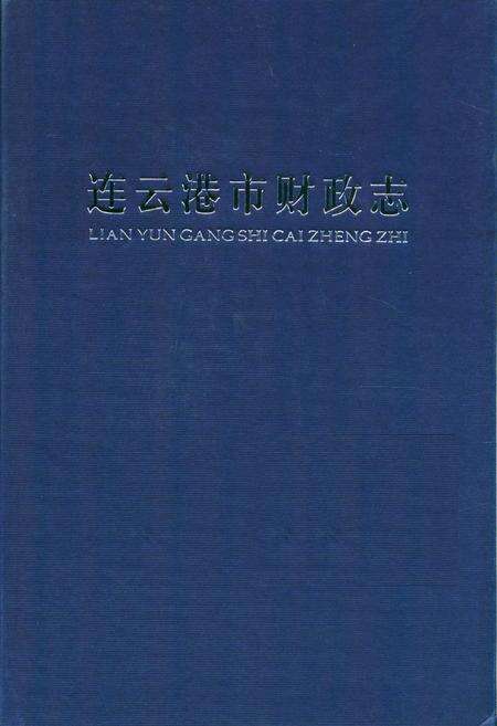 《连云港市财政志》.pdf_江苏省志缩略图