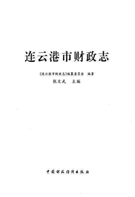 《连云港市财政志》.pdf_江苏省志预览图1