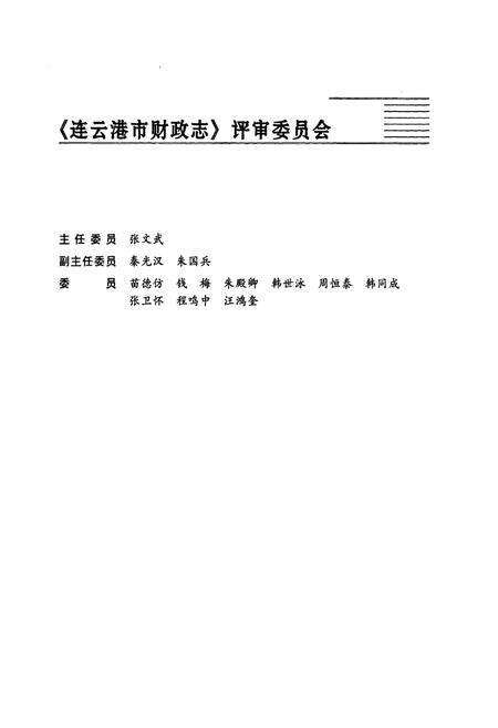 《连云港市财政志》.pdf_江苏省志预览图5