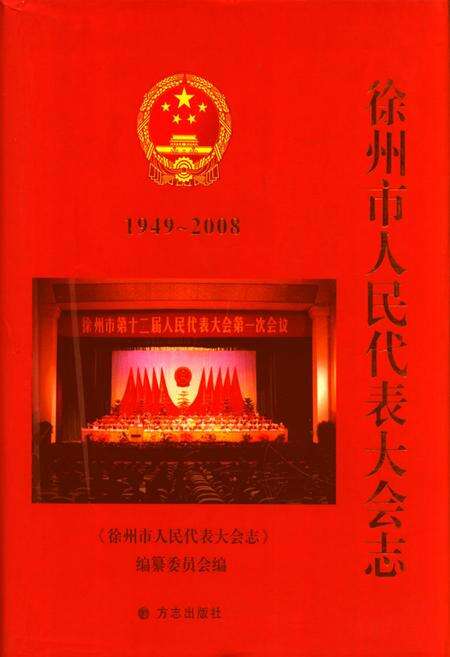 《徐州市人民代表大会志(1949-2008)》.pdf_江苏省志缩略图
