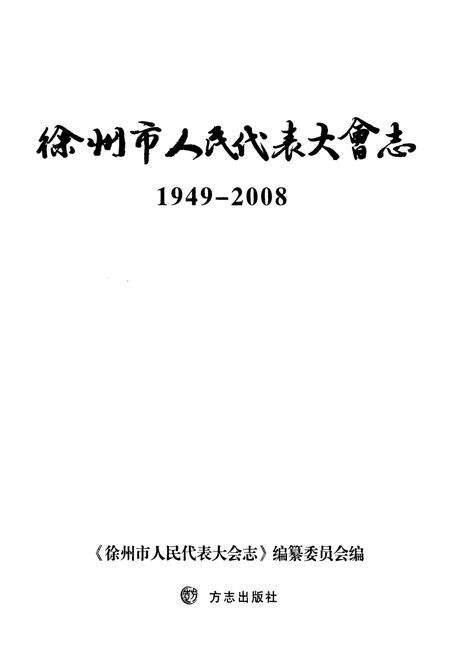 《徐州市人民代表大会志(1949-2008)》.pdf_江苏省志预览图1