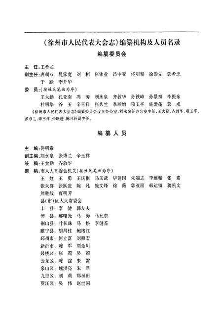 《徐州市人民代表大会志(1949-2008)》.pdf_江苏省志预览图2
