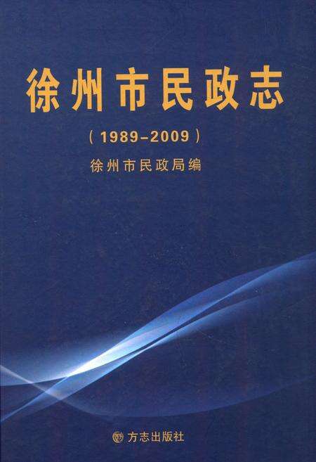 《徐州市民政志(1989-2009)》.pdf_江苏省志缩略图