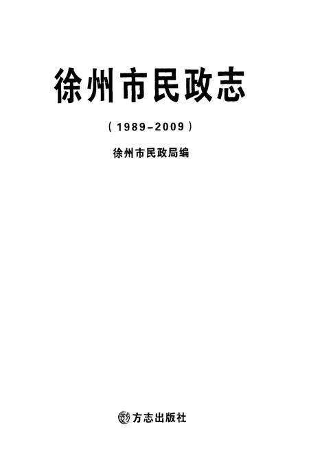 《徐州市民政志(1989-2009)》.pdf_江苏省志预览图1