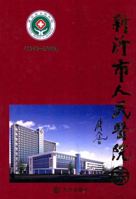 《新沂市人民医院志(1949-2009)》.pdf_江苏省志缩略图