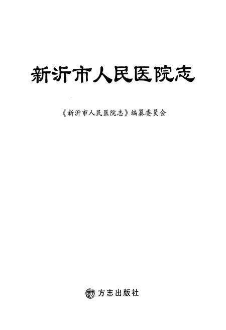 《新沂市人民医院志(1949-2009)》.pdf_江苏省志预览图1