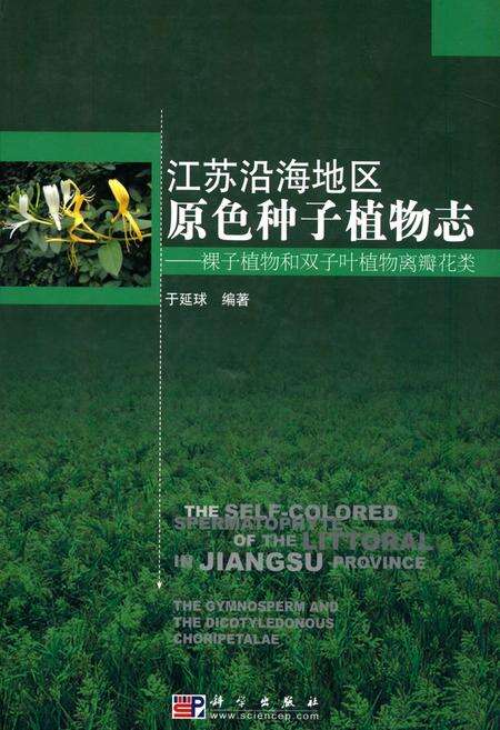 《江苏沿海地区原色种子植物志——裸子植物和双子叶植物离瓣花类》.pdf_江苏省志缩略图