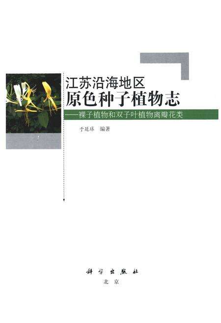 《江苏沿海地区原色种子植物志——裸子植物和双子叶植物离瓣花类》.pdf_江苏省志预览图1