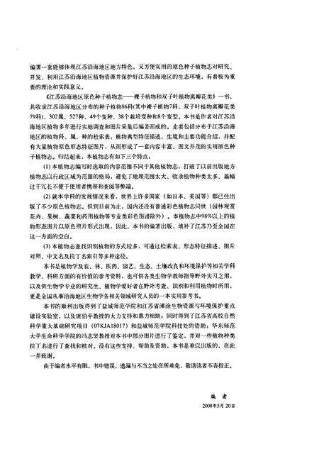 《江苏沿海地区原色种子植物志——裸子植物和双子叶植物离瓣花类》.pdf_江苏省志预览图3