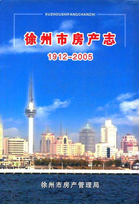 《徐州市房产志1912-2005》.pdf_江苏省志缩略图