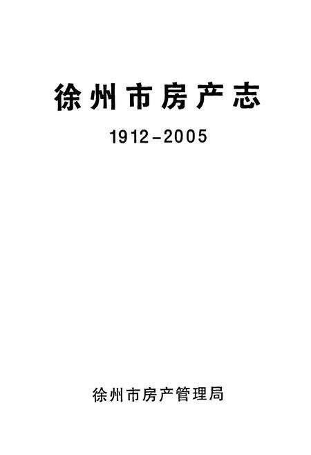 《徐州市房产志1912-2005》.pdf_江苏省志预览图1