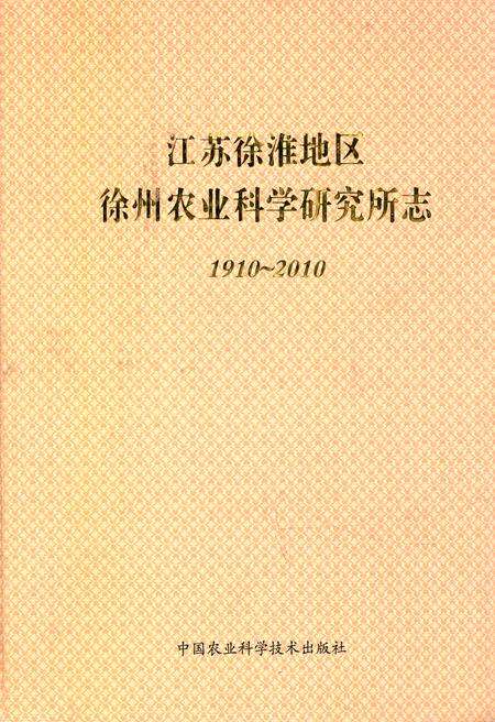 《江苏徐淮地区徐州农业科学研究所志1910~2010》.pdf_江苏省志缩略图