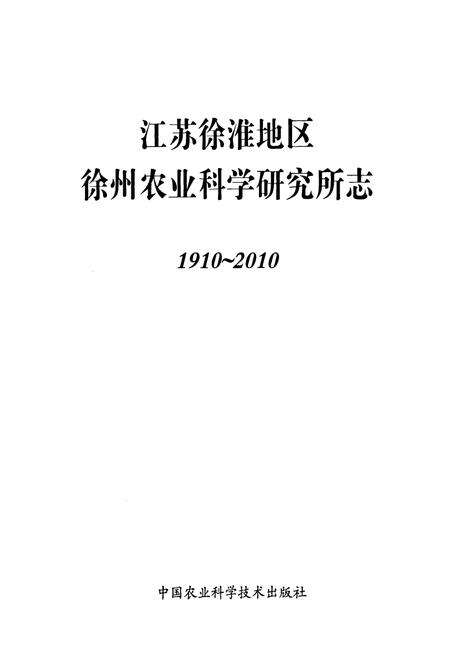《江苏徐淮地区徐州农业科学研究所志1910~2010》.pdf_江苏省志预览图1