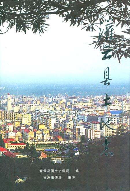 《灌云县国土地志》.pdf_江苏省志缩略图