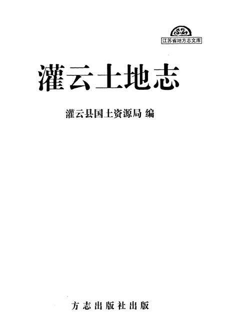 《灌云县国土地志》.pdf_江苏省志预览图1