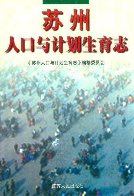《苏州人口与计划生育志》.pdf_江苏省志缩略图