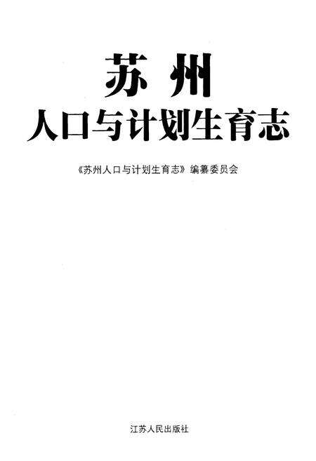 《苏州人口与计划生育志》.pdf_江苏省志预览图1