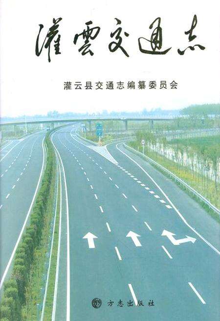 《灌云县交通志》.pdf_江苏省志缩略图