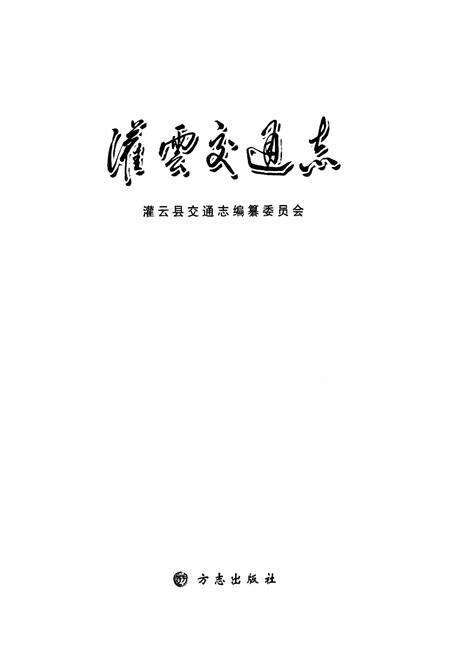 《灌云县交通志》.pdf_江苏省志预览图1