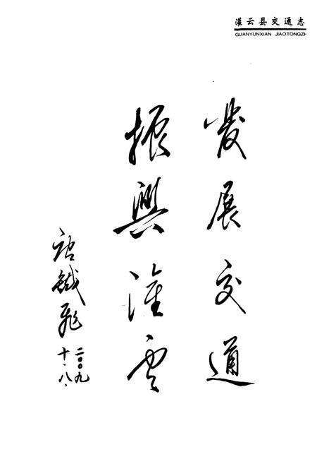 《灌云县交通志》.pdf_江苏省志预览图2