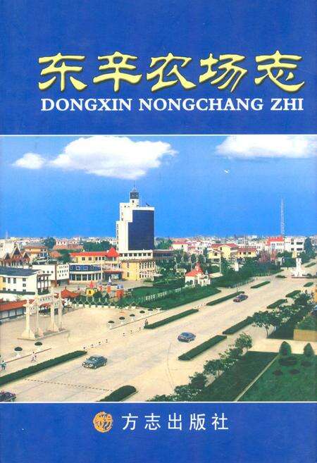 《东辛农场志》.pdf_江苏省志缩略图