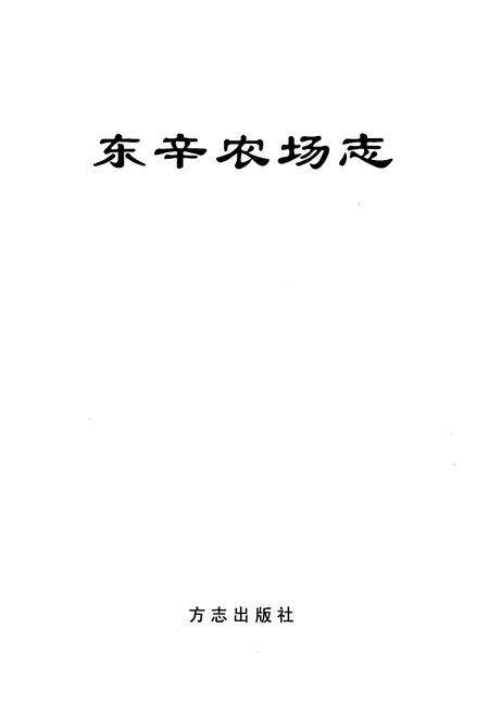 《东辛农场志》.pdf_江苏省志预览图1