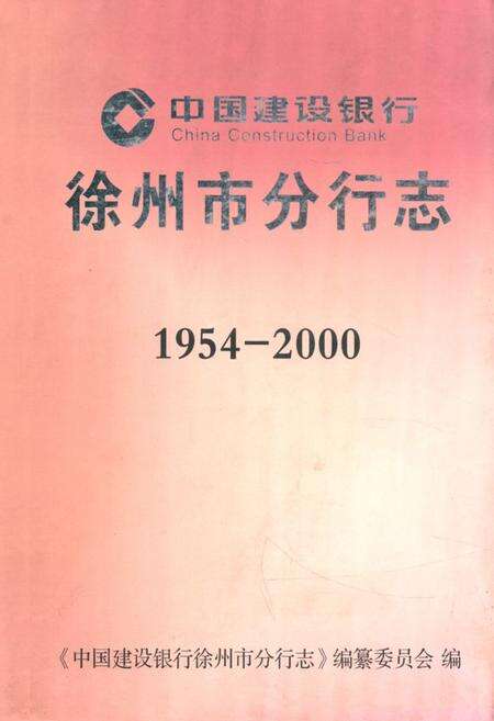 《徐州市分行志1954-2000》.pdf_江苏省志缩略图