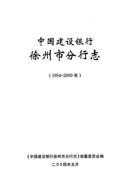 《徐州市分行志1954-2000》.pdf_江苏省志预览图1