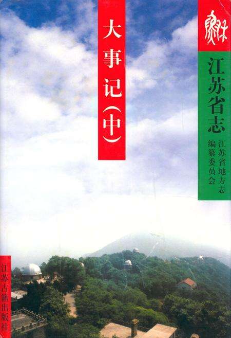 《江苏省志·大事记(中)》.pdf_江苏省志缩略图
