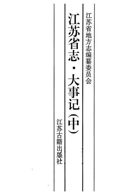 《江苏省志·大事记(中)》.pdf_江苏省志预览图1