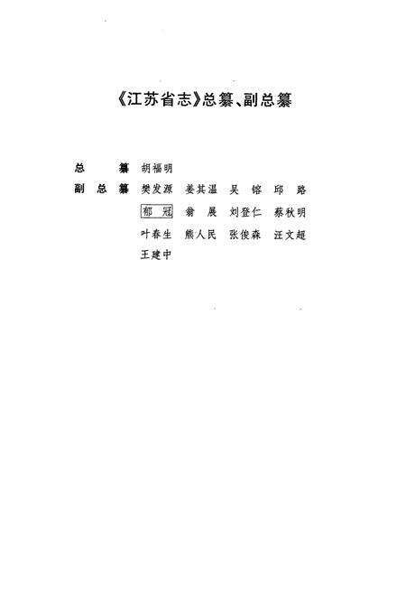 《江苏省志·大事记(中)》.pdf_江苏省志预览图5