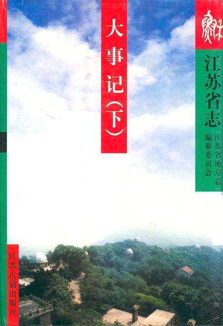 《江苏省志·大事记(下)》.pdf_江苏省志缩略图