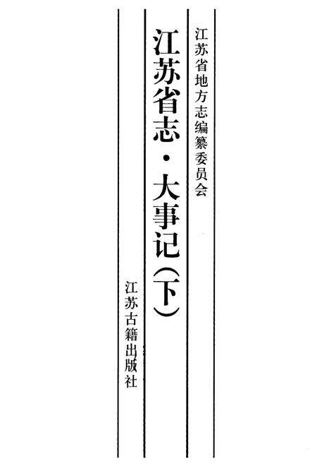 《江苏省志·大事记(下)》.pdf_江苏省志预览图1