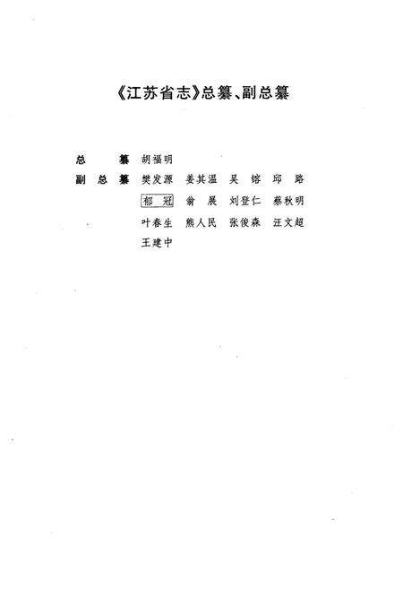 《江苏省志·大事记(下)》.pdf_江苏省志预览图5