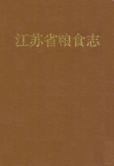 《江苏省粮食志》.pdf_江苏省志缩略图